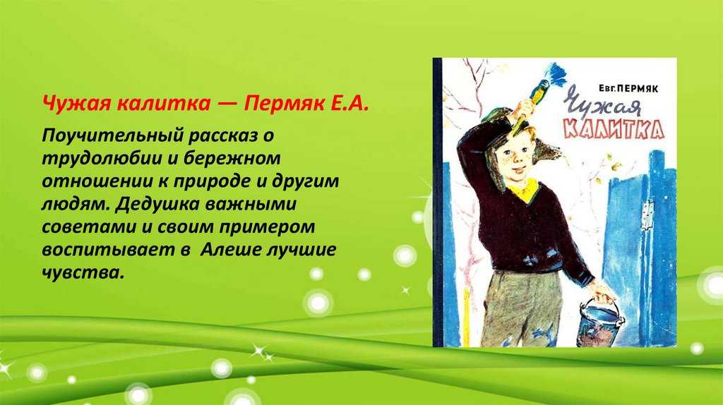 Рассказ евгений пермяк чужая калитка