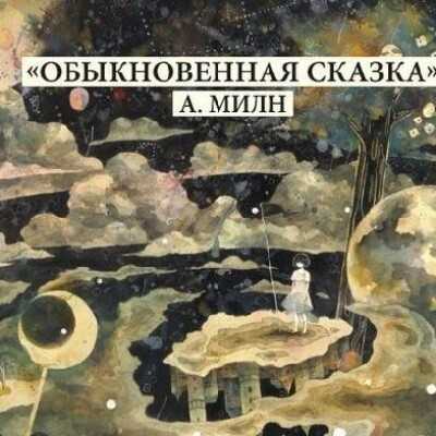 «обыкновенная сказка»