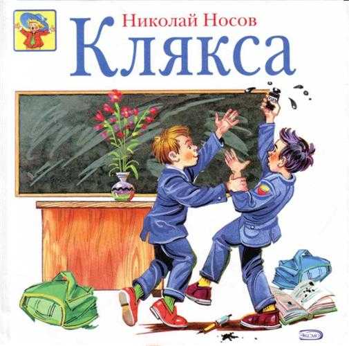 Клякса читать онлайн