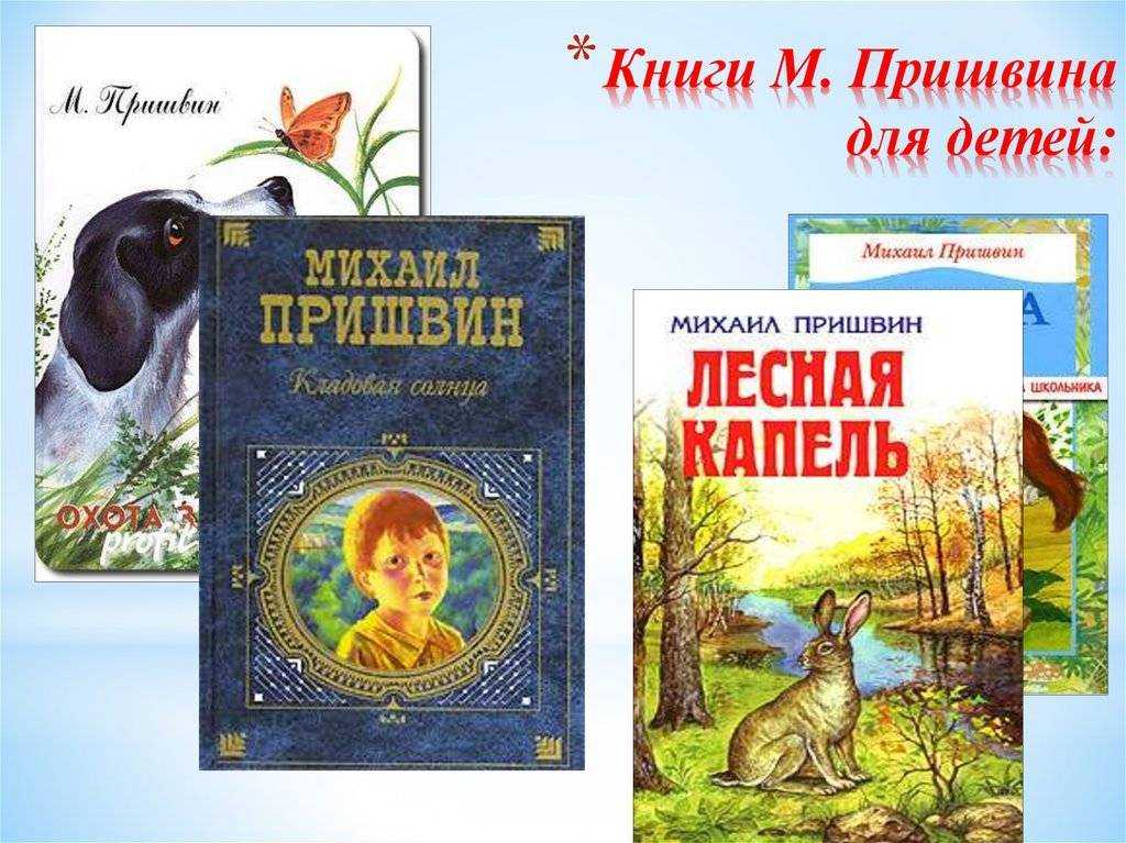 Михаил михайлович пришвин