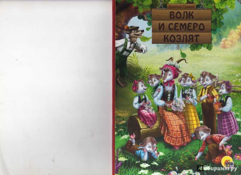 Волк и семеро козлят - сказка братьев гримм