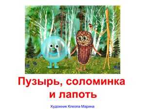 «пузырь, соломинка и лапоть», сказка. воспитателям детских садов, школьным учителям и педагогам - маам.ру