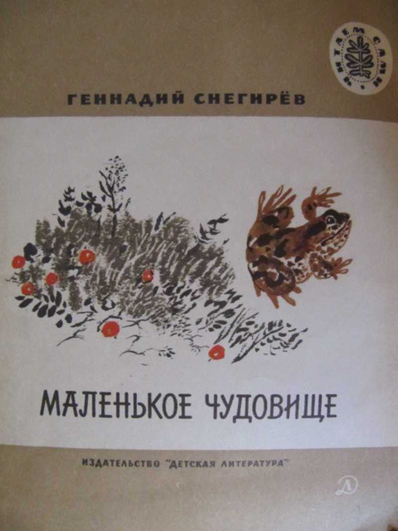 Читательский дневник «маленькое чудовище» г.я. снигерев.
