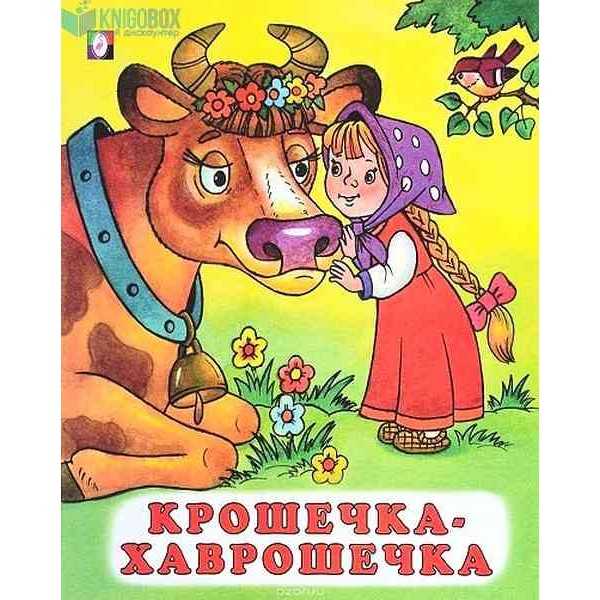 Сказка  крошечка –хаврошечка - русская народная сказка - читать текст онлайн бесплатно - stihiskazki.ru