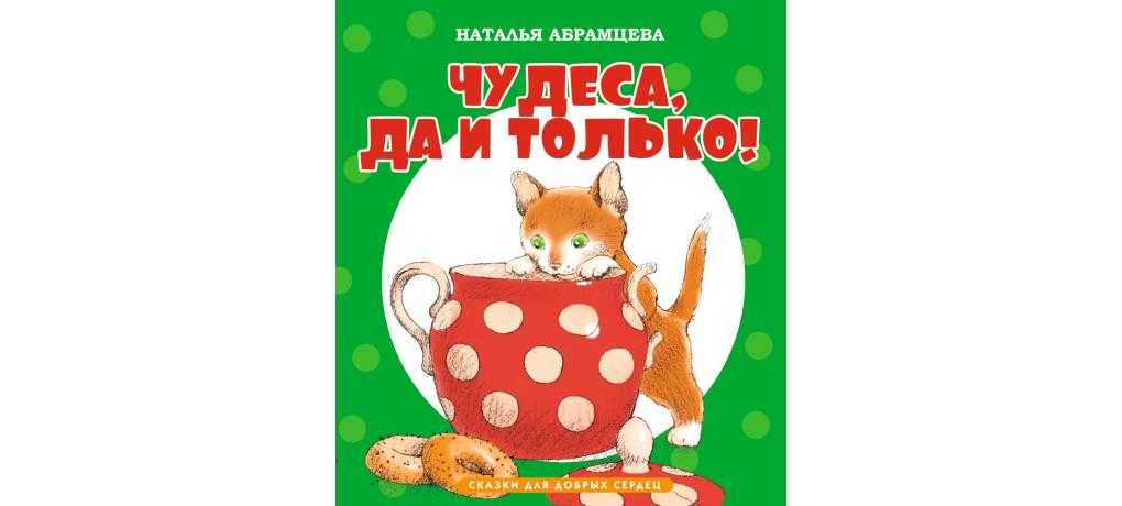 Наталья абрамцева - чудеса, да и только » книги читать онлайн бесплатно без регистрации