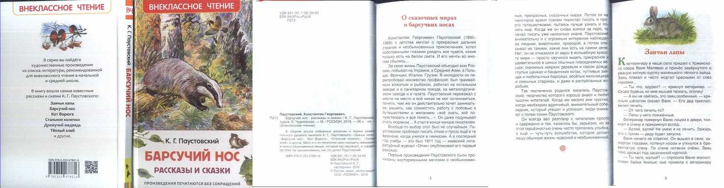 Паустовский к. г. – барсучий нос
