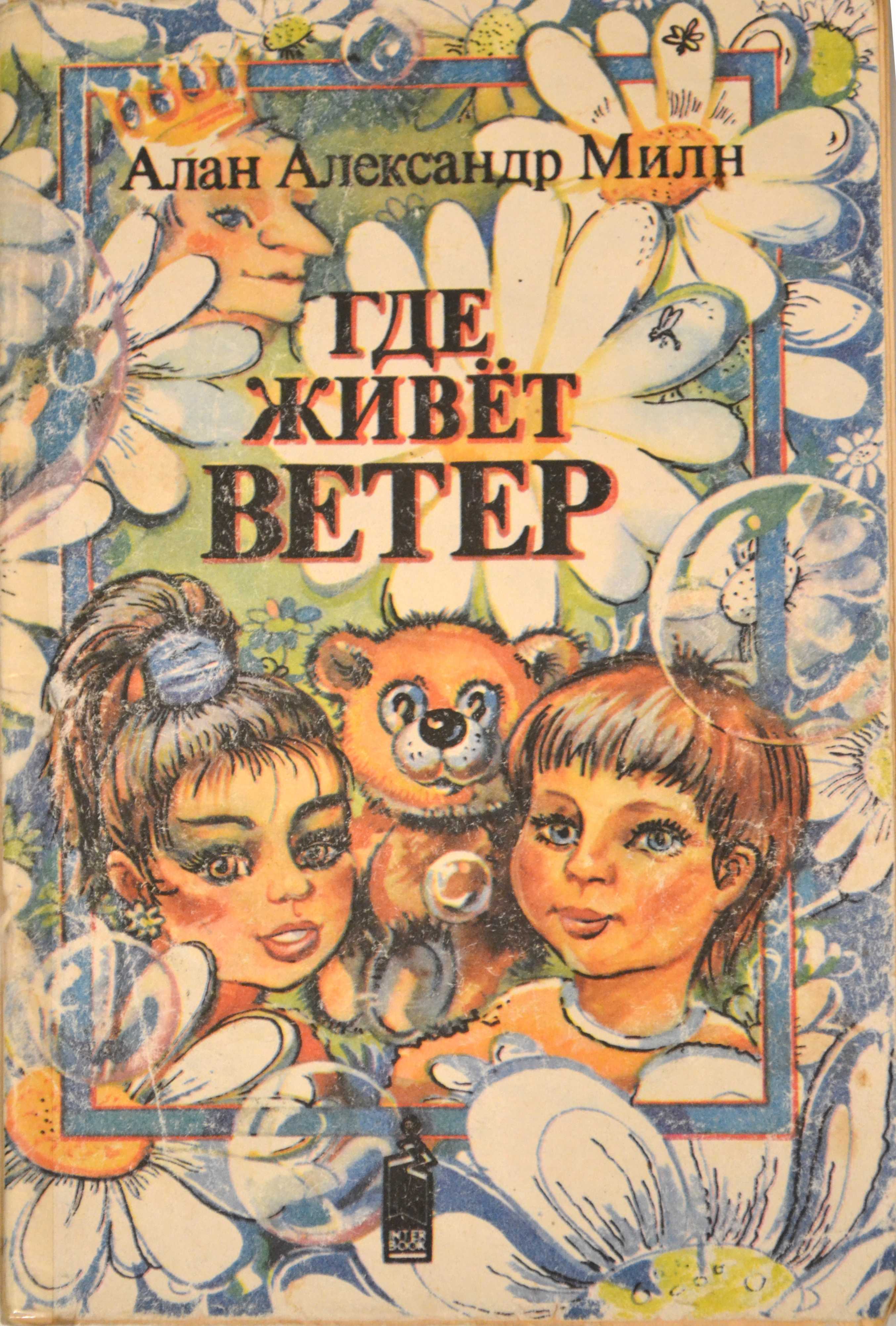 Обыкновенная сказка — алан милн