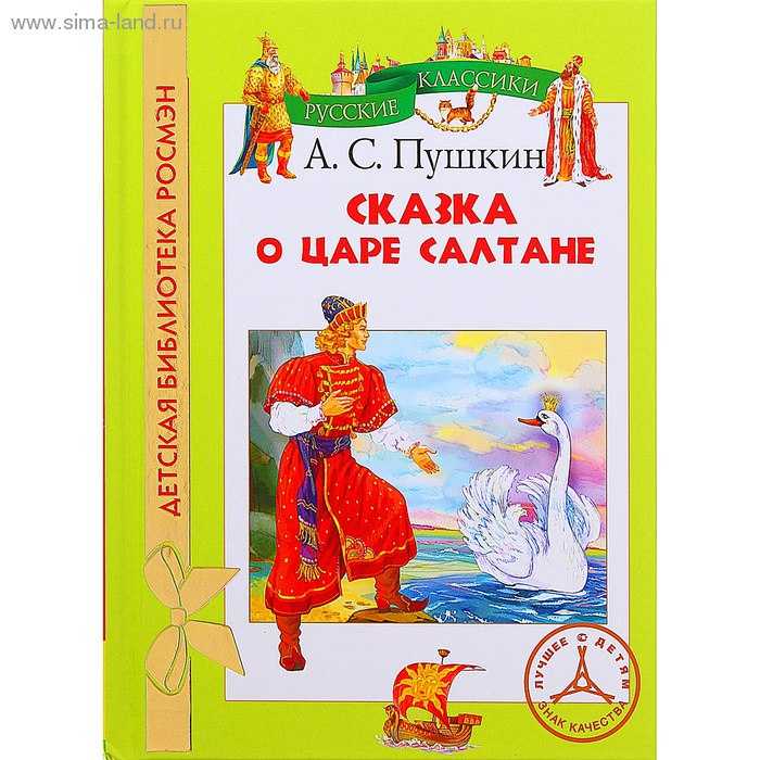 Сказка о царе салтане