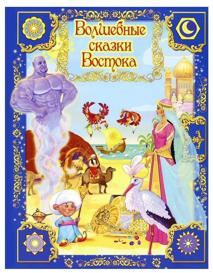 Восточные сказки