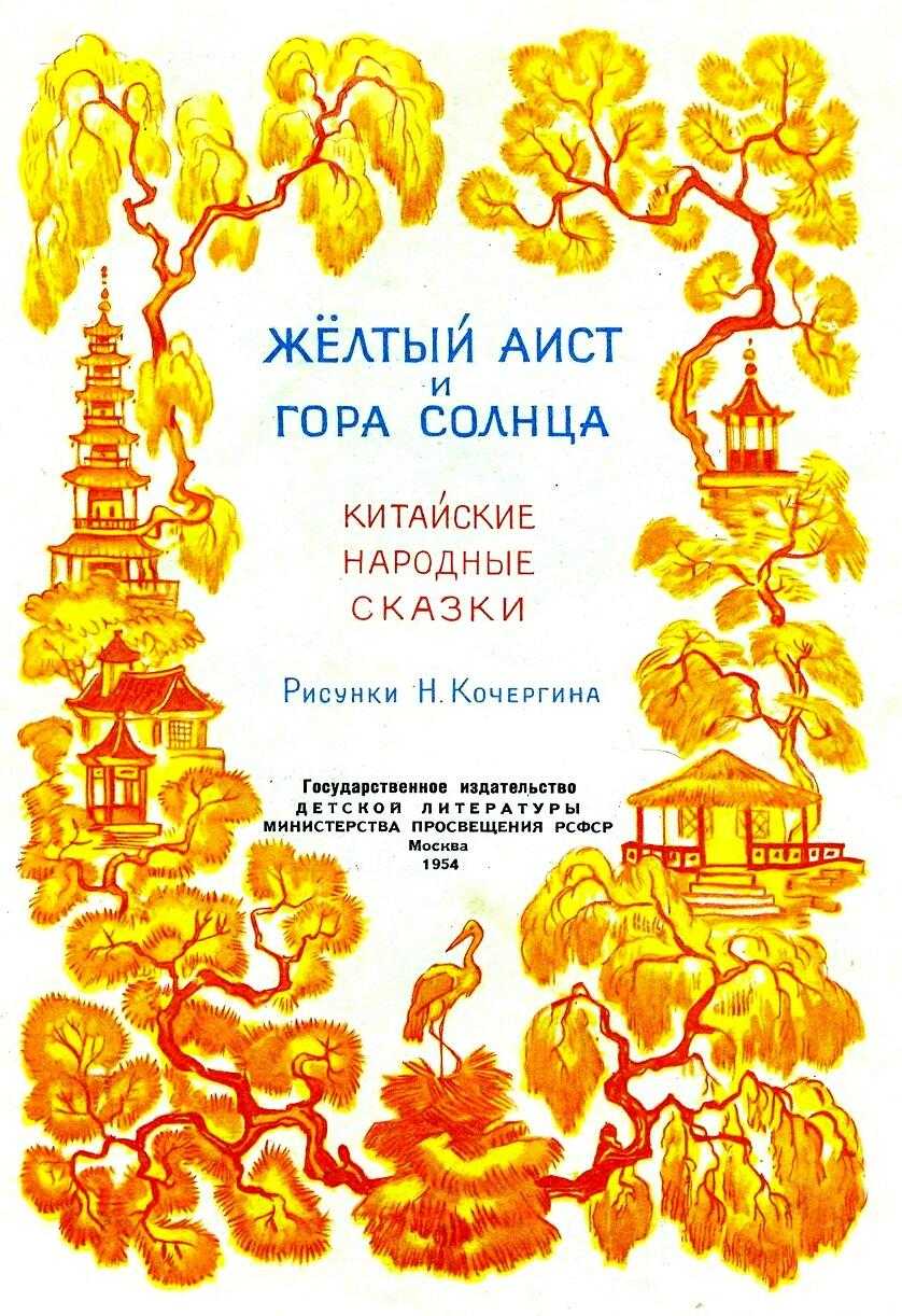 Сказка китайская. жёлтый аист (стр. 1) - modernlib.net
